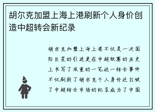 胡尔克加盟上海上港刷新个人身价创造中超转会新纪录