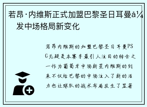 若昂·内维斯正式加盟巴黎圣日耳曼引发中场格局新变化
