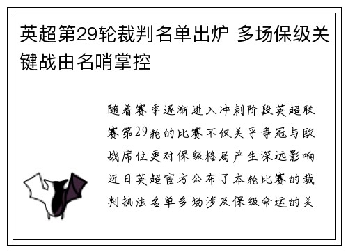 英超第29轮裁判名单出炉 多场保级关键战由名哨掌控
