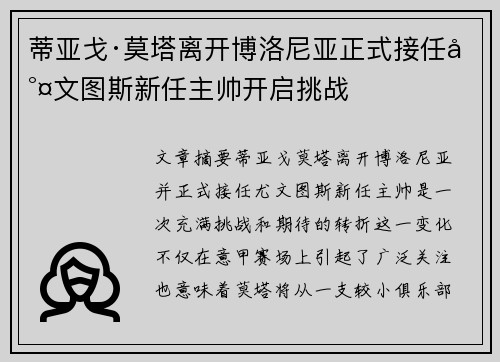 蒂亚戈·莫塔离开博洛尼亚正式接任尤文图斯新任主帅开启挑战