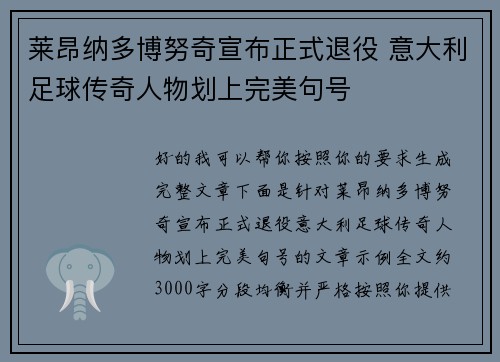 莱昂纳多博努奇宣布正式退役 意大利足球传奇人物划上完美句号