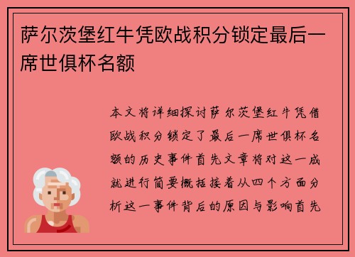 萨尔茨堡红牛凭欧战积分锁定最后一席世俱杯名额