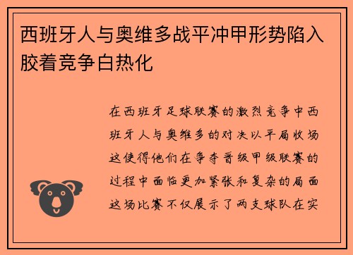 西班牙人与奥维多战平冲甲形势陷入胶着竞争白热化