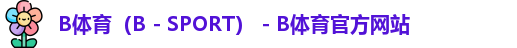 B体育